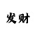 门徒测速